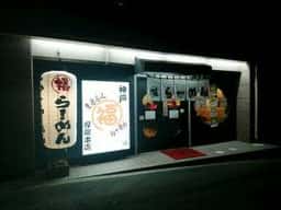 まるふくラーメン屋