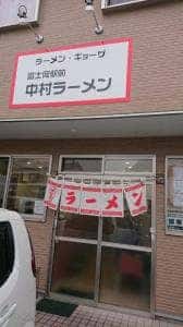 中村ラーメン