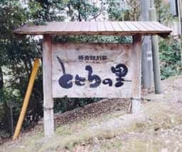 ととろの里