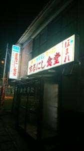 まるにし食堂