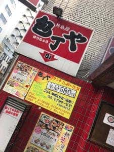 包丁や 田町駅前店