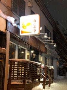 焼鳥 坂ノ途中