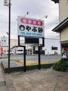 やぶ砂