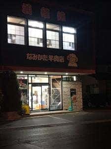 なみかた羊肉店 めえちゃん食堂
