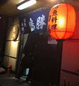活魚料理 鳥勝
