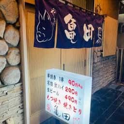 亀田もつやき店