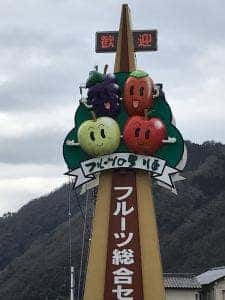 道の駅 はっとう フルーツ総合センター