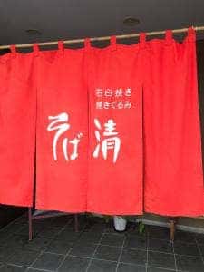 そば清