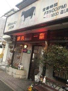 一龍