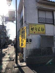 旭のかりん糖 府中店