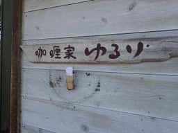 かくれ家スパイス食堂 咖喱家 ゆるり