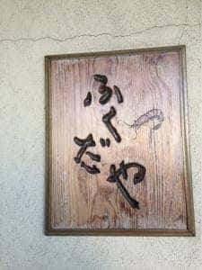 ふくだや