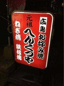 へんくつや