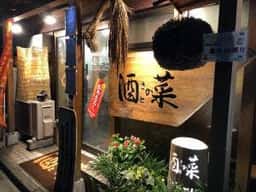 酒とさか菜