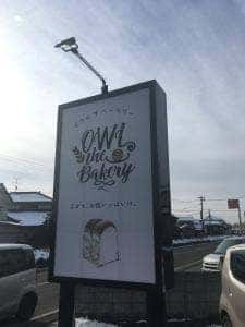 オウルザベーカリー