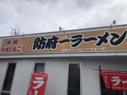 防府一ラーメン