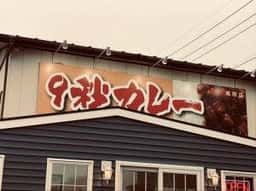 9秒カレー 成田三里塚店