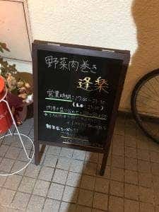 野菜肉巻き逢楽