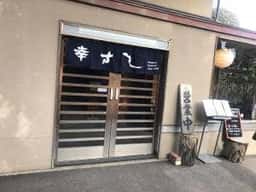 幸すし