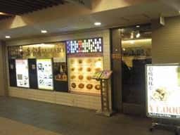 妻家房 中之島フェスティバルプラザ店