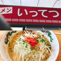 長浜ラーメン いってつ