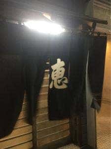 大衆割烹 恵