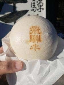 飛騨牛まん本舗