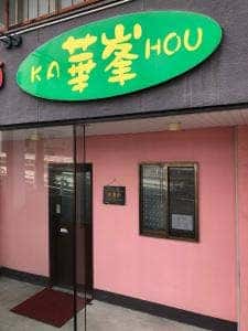 華峯