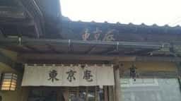 東京庵香山店