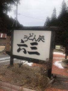 うどん処 六三