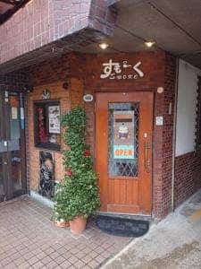 喫茶 すもーく