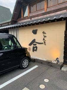 御馳走屋 一合