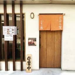ごはん家 しぶ蔵