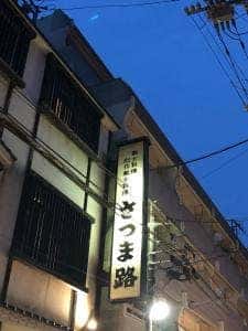 さつま路
