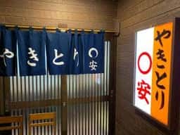 まるやすやきとり店