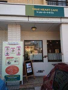 トゥルーハートカフェ