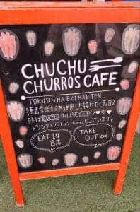 チュチュチュロスカフェ 徳島駅前店