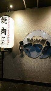 焼肉ホルモンのたつみ