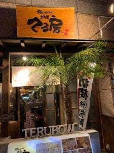 銀しゃり炉端 てる房 TEAMJ