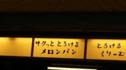 八天堂 JR池袋店