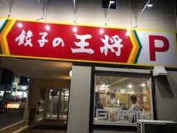 餃子の王将 東浦店