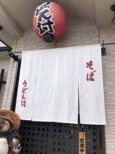 うどん村
