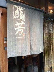 鮨芳