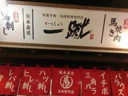 一蹴