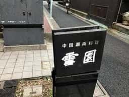 雪園 京橋店