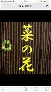 菜の花 Japanese Dining TEPPAN Kitchen