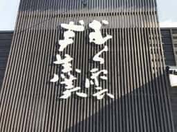 むら雲堂本舗