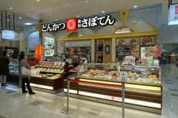 とんかつ新宿さぼてん デリカ アミュプラザ長崎店