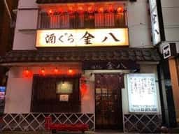 金八