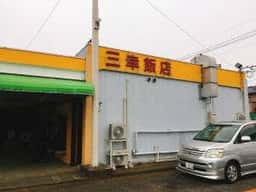 三幸飯店